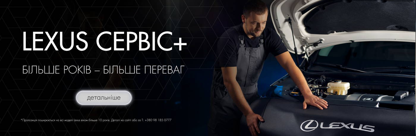 LEXUS СЕРВІС+ | БІЛЬШЕ РОКІВ — БІЛЬШЕ ПЕРЕВАГ